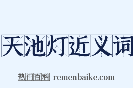天池灯近义词是什么意思的图片